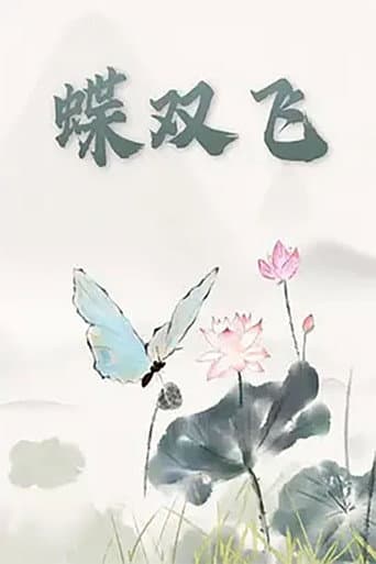 Poster for 蝶双飞