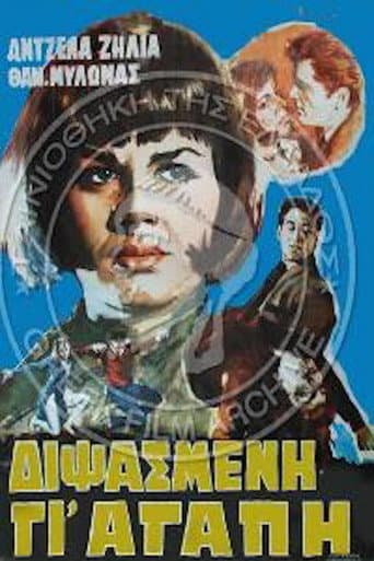 Poster for Διψασμένη γι' αγάπη