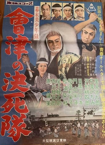 Poster for 幕末美少年録 會津の決死隊