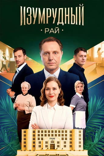Poster for Изумрудный рай
