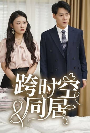 Poster for 跨时空同居