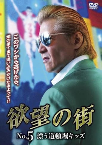 Poster for City of Desire No. 5 Drifting Dotonbori Kids