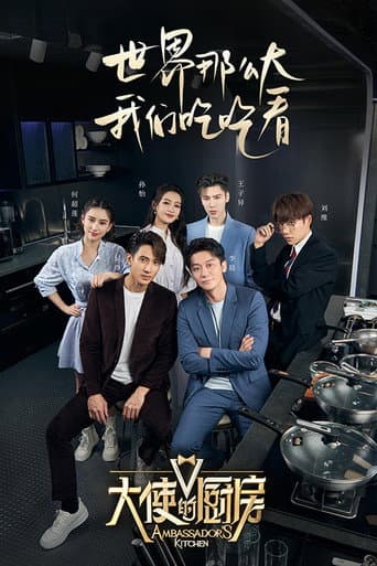 Poster for 大使的厨房