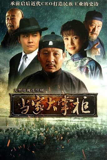Poster for 当家大掌柜