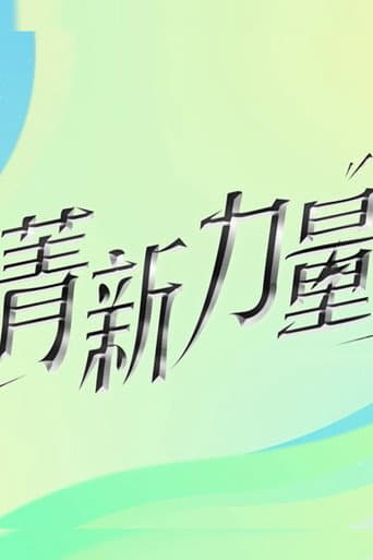 Poster for 菁新力量