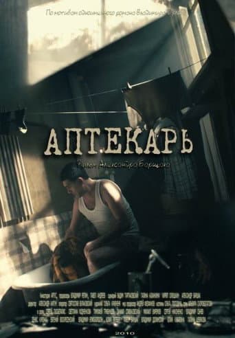 Poster for Аптекарь