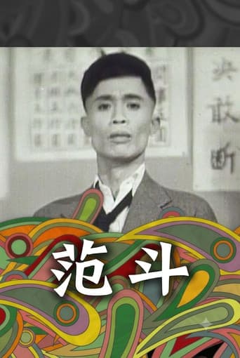 Poster for 范斗