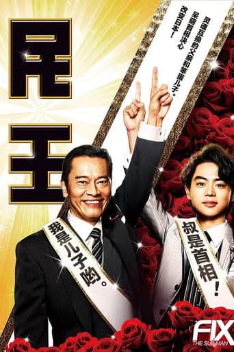 Poster for 民王スピンオフ～恋する総裁選～