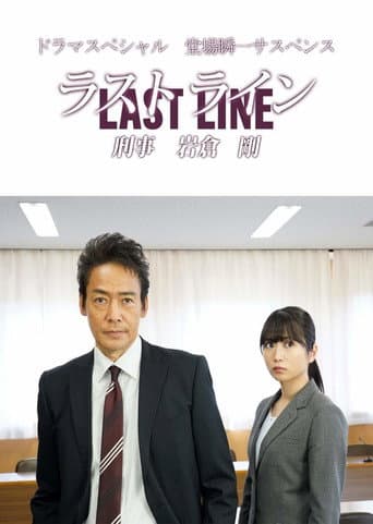 Poster for Last Line Detective Tsuyoshi Iwakura