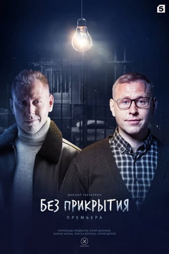 Poster for Без прикрытия