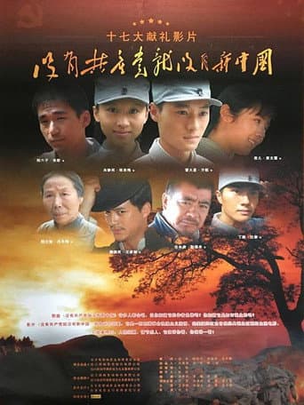 Poster for 没有共产党就没有新中国