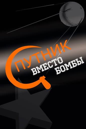 Poster for Спутник вместо бомбы