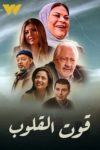 Poster for Qut Al Qulob
