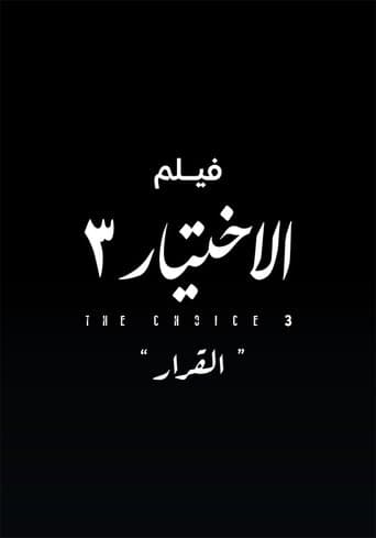Poster for Al Ekhteyar 3 Al Qarar