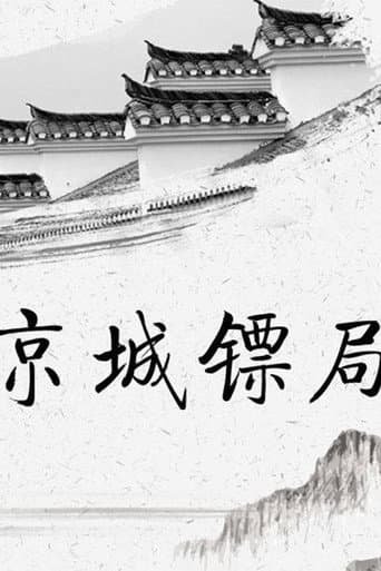 Poster for 京城镖局