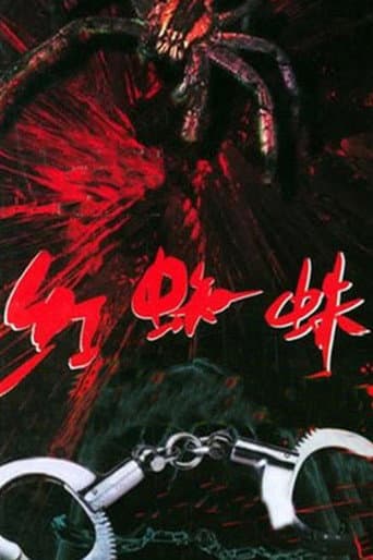 Poster for 红蜘蛛