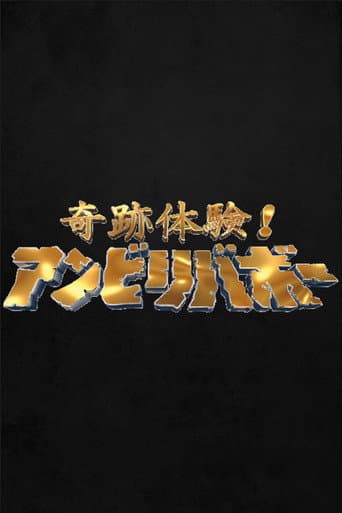 Poster for Kiseki taiken! Unbelievable