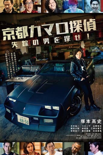 Poster for Kyoto Camaro Tantei