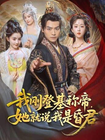 Poster for 我刚登基称帝,她就说我是昏君