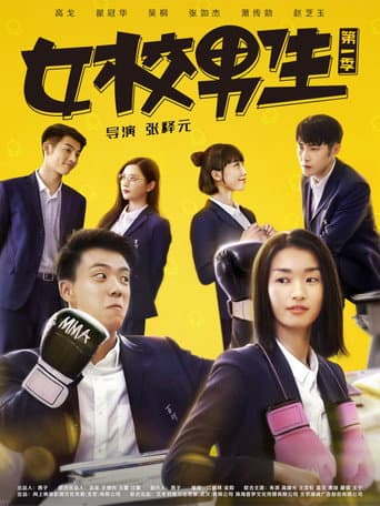 Poster for 女校男生
