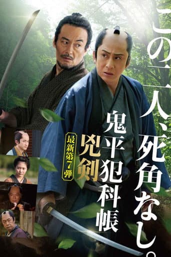 Poster for Samurai Detective Onihei: Two Righteous Swords