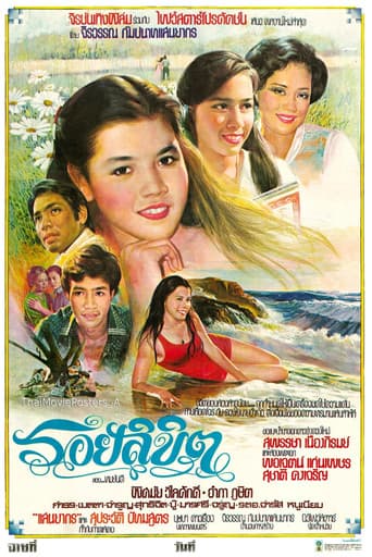 Poster for รอยลิขิต