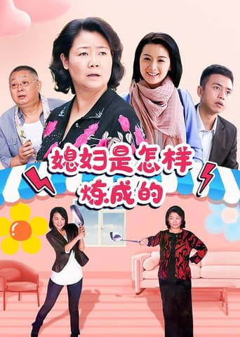 Poster for 媳妇是怎样炼成的
