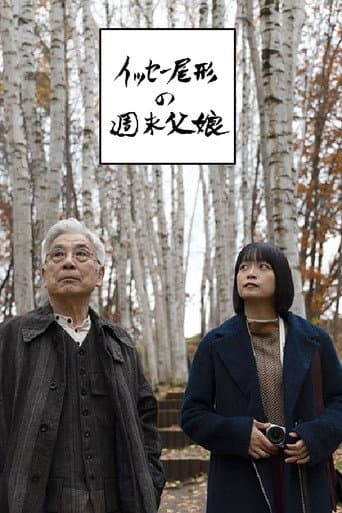 Poster for イッセー尾形の週末父娘（おやこ）