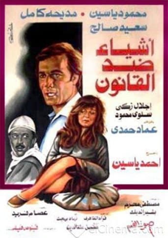 Poster for أشياء ضد القانون