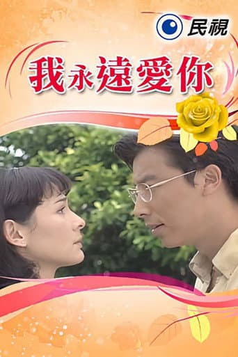Poster for 我永遠愛你