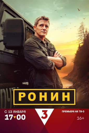 Poster for Ронин