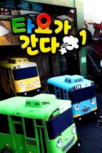Poster for 타요가 간다