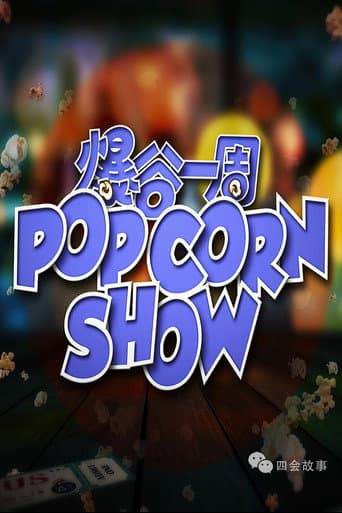 Poster for 爆谷一周
