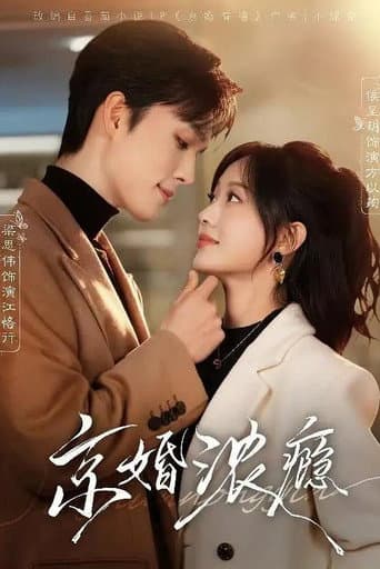 Poster for 京婚浓瘾