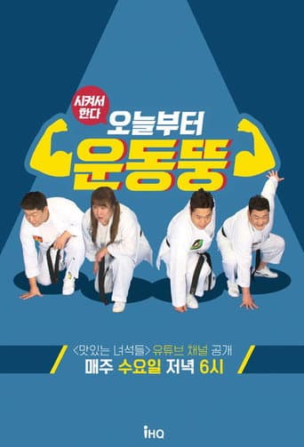 Poster for 오늘부터 운동뚱