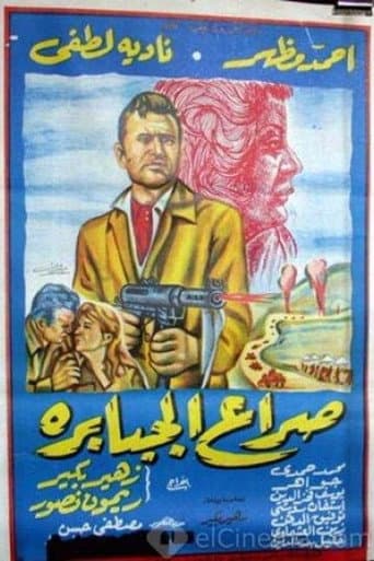 Poster for Seraa El Gababera