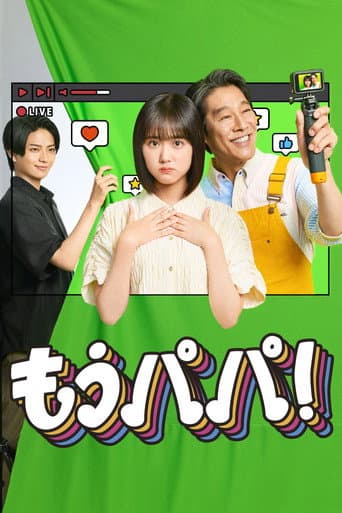 Poster for もうパパ！