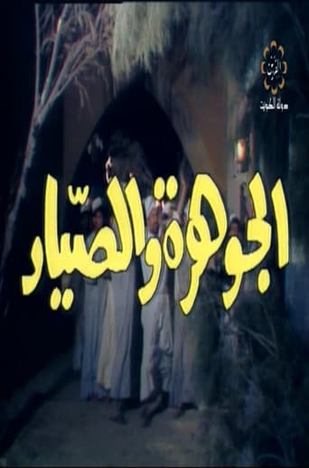 Poster for The jewel and The Fisherman