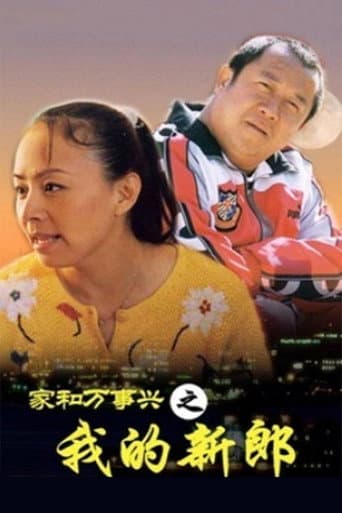 Poster for 家和万事兴之我的新郎