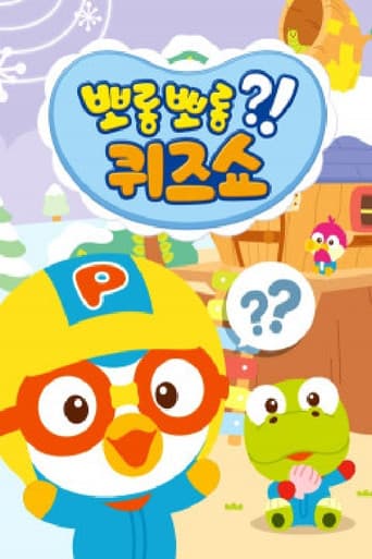 Poster for 뽀롱뽀롱 퀴즈쇼