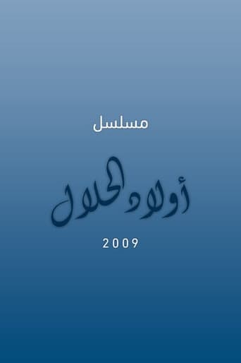Poster for أولاد الحلال