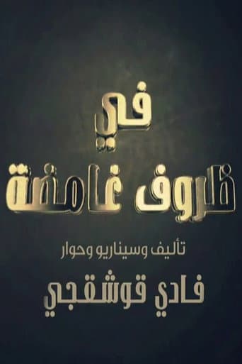Poster for في ظروف غامضة