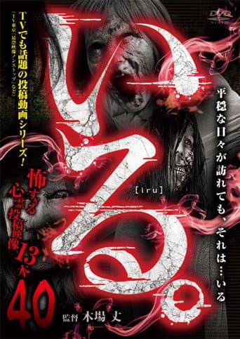 Poster for 「Iru.」~ Kowasugiru Tōkō Eizō 13-hon ~ Vol.40