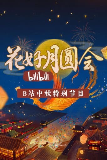 Poster for 花好月圆会