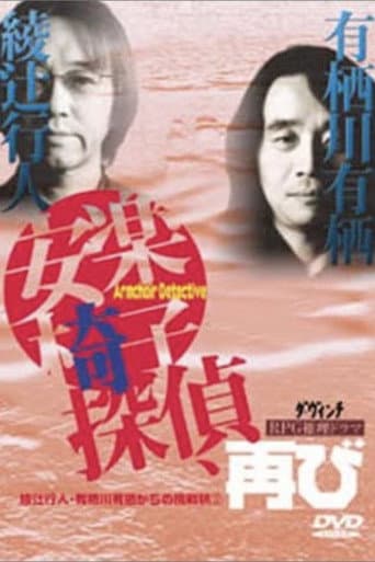 Poster for The Armchair Detective Returns