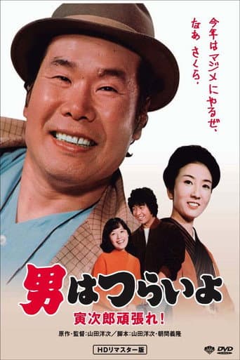 Poster for Tora-san Plays Cupid