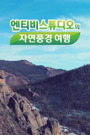 Poster for 엔티비스튜디오의 자연풍경여행