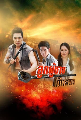 Poster for Luk Phu Chai Mai Tapot