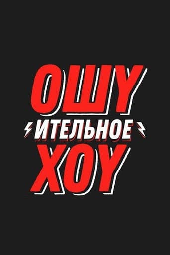 Poster for Ошуительное Хоу