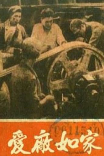 Poster for 爱厂如家